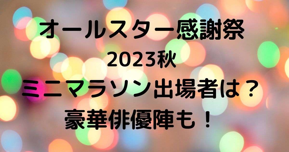 感謝祭ミニマラソンの賞金はいくらですか？